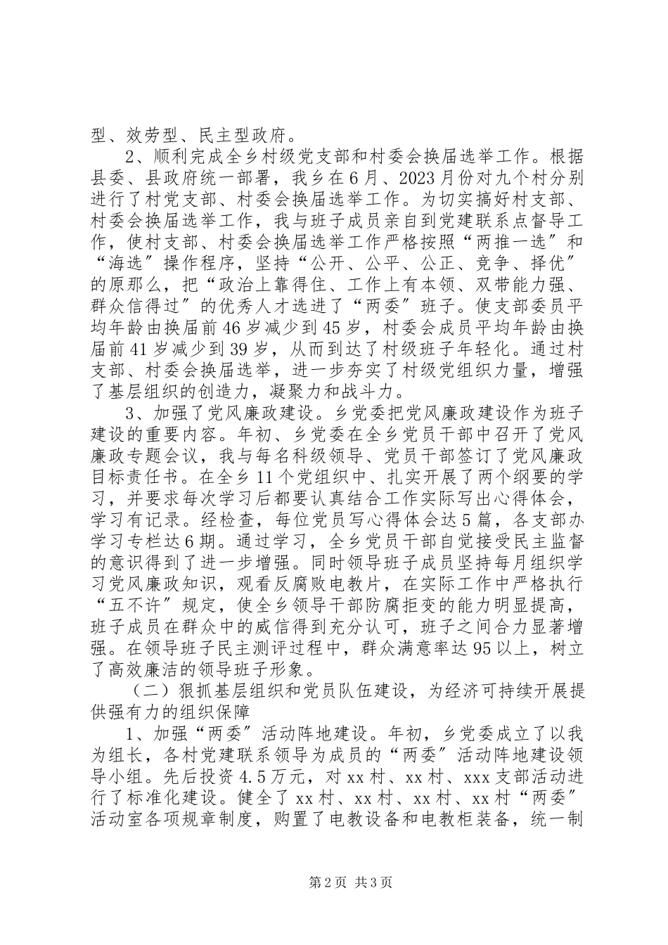 2023年乡党委书记党委工作和廉洁自律情况总结汇报.docx_第2页
