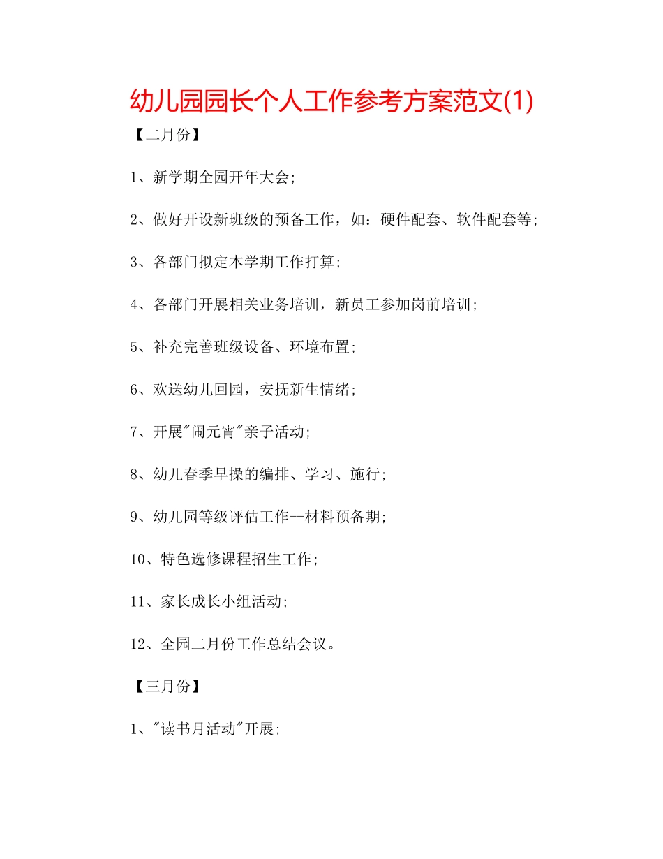 2023年幼儿园园长个人工作计划范文1.docx_第1页