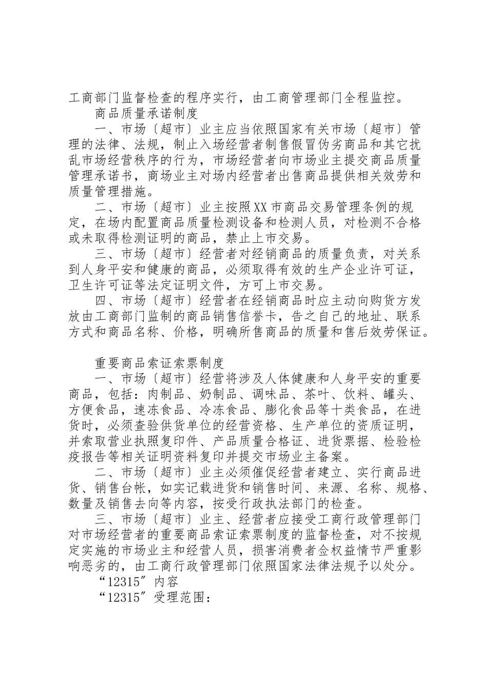 2023年市场管理相关制度.doc_第3页