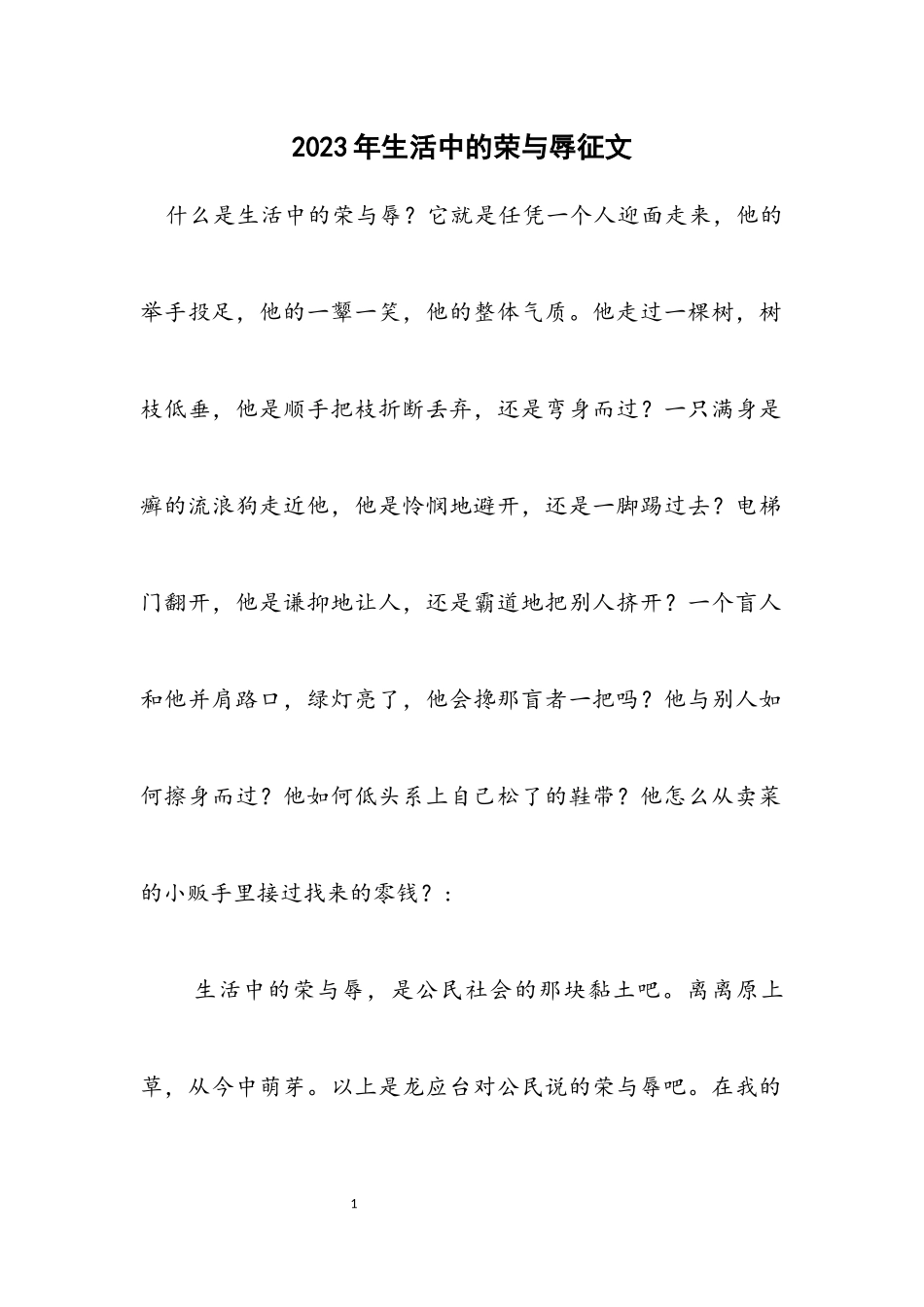 2023年生活中的荣与辱征文.docx_第1页