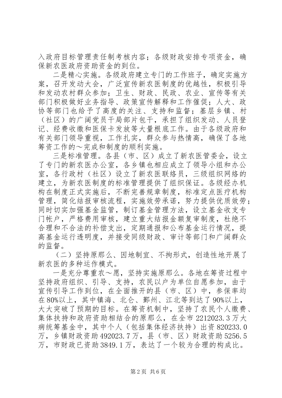 2023年新型农村合作医疗制度现状评估与完善.docx_第2页