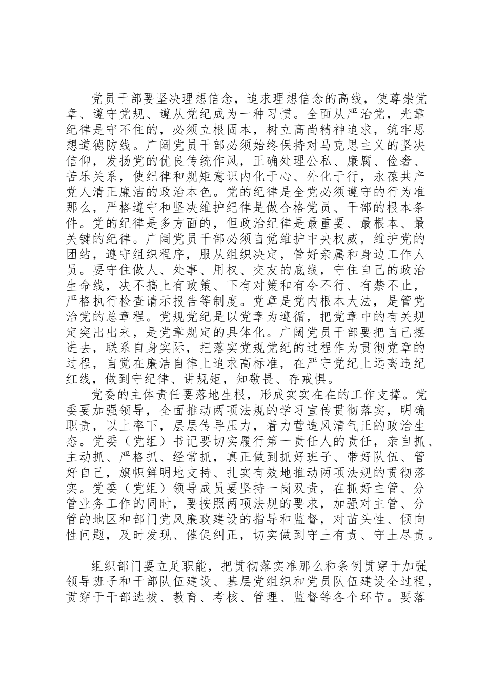 2023年村委尊崇党章遵守党规严守纪律规矩讲话稿新编.docx_第2页