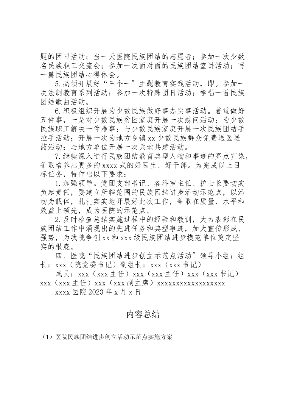 2023年医院民族团结进步创建活动示范点实施方案新编.doc_第2页