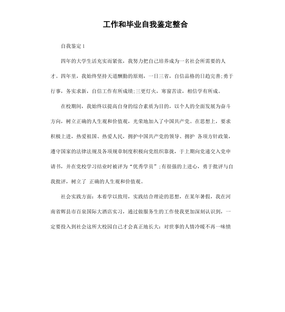 工作和毕业自我鉴定整合.docx_第1页