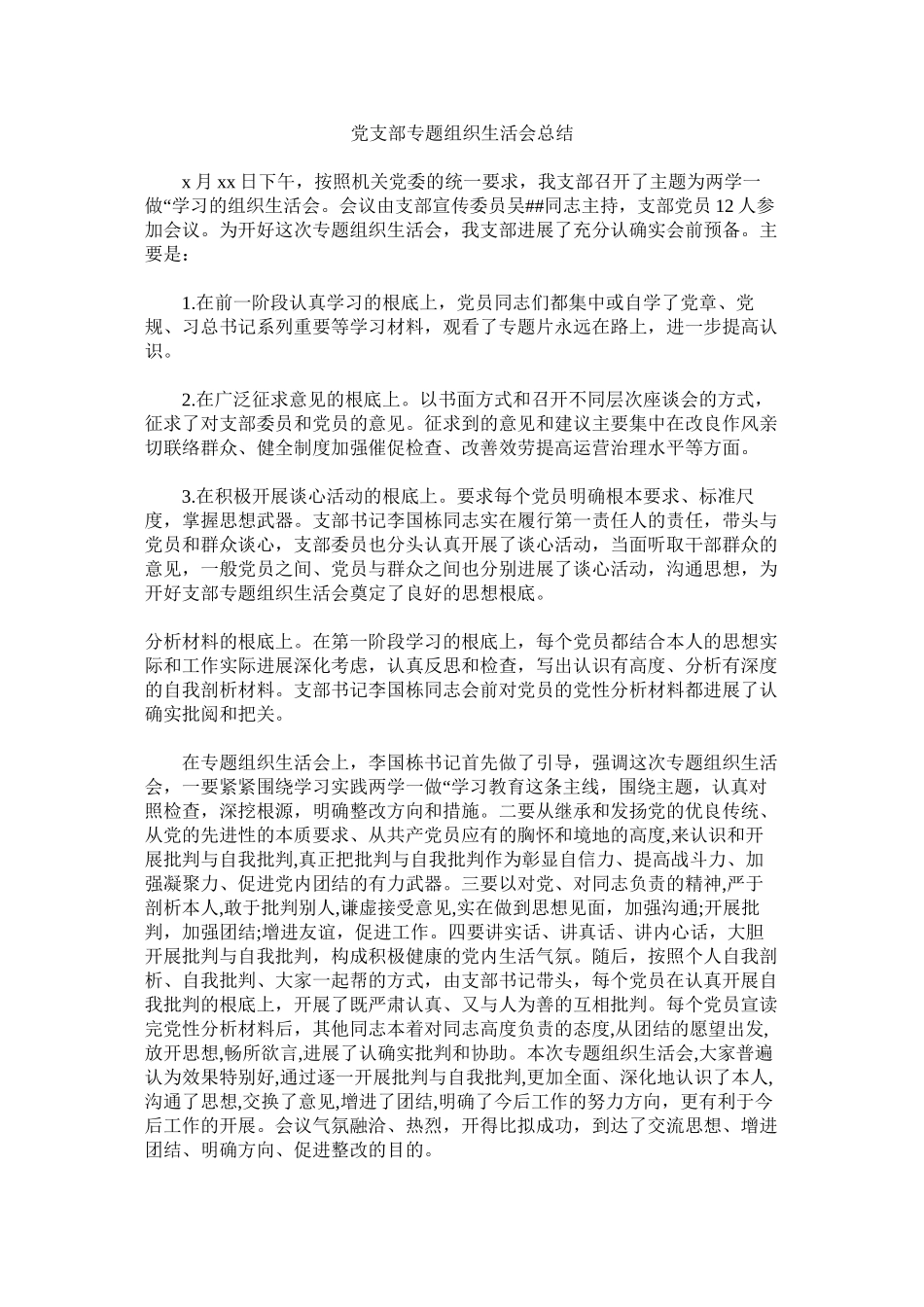 2023年党支部ۥ专题组织生活会总结.docx_第1页
