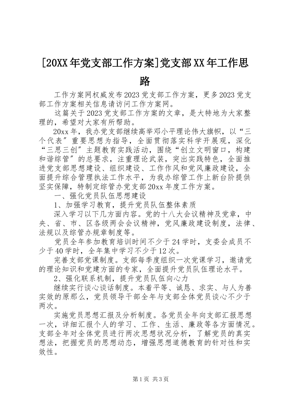 2023年党支部工作计划党支部工作思路.docx_第1页