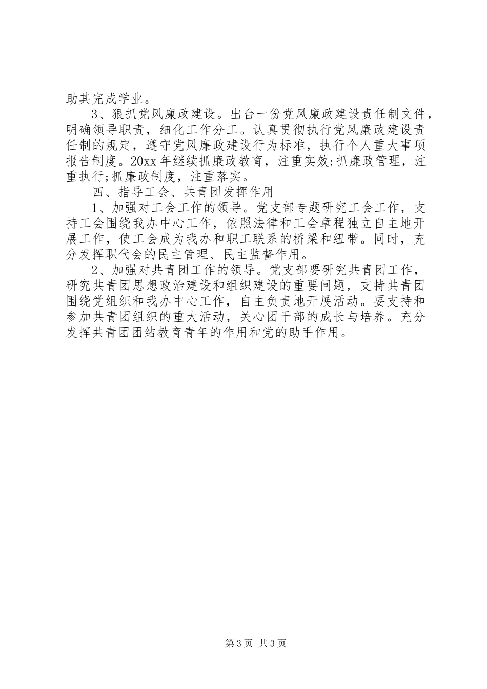 2023年党支部工作计划党支部工作思路.docx_第3页