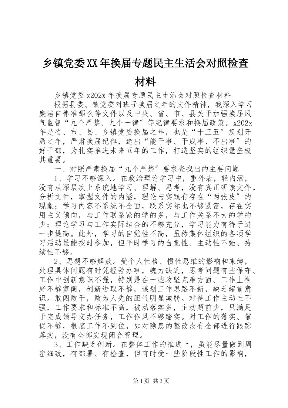 2023年乡镇党委换届专题民主生活会对照检查材料.docx_第1页