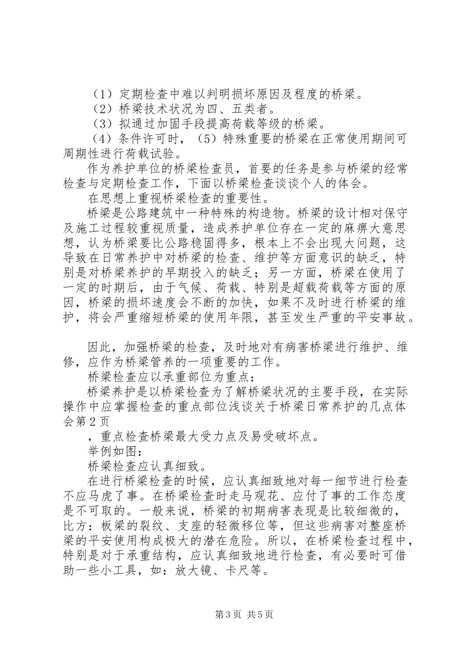 2023年浅谈关于桥梁日常养护的几点体会.docx_第3页