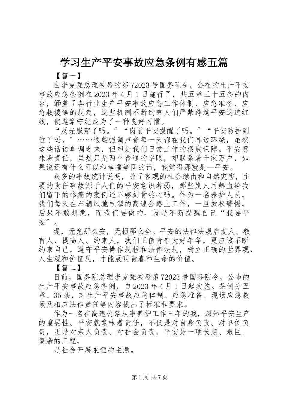 2023年学习《生产安全事故应急条例》有感五篇.docx_第1页