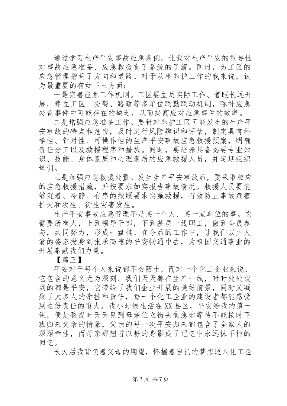 2023年学习《生产安全事故应急条例》有感五篇.docx_第2页