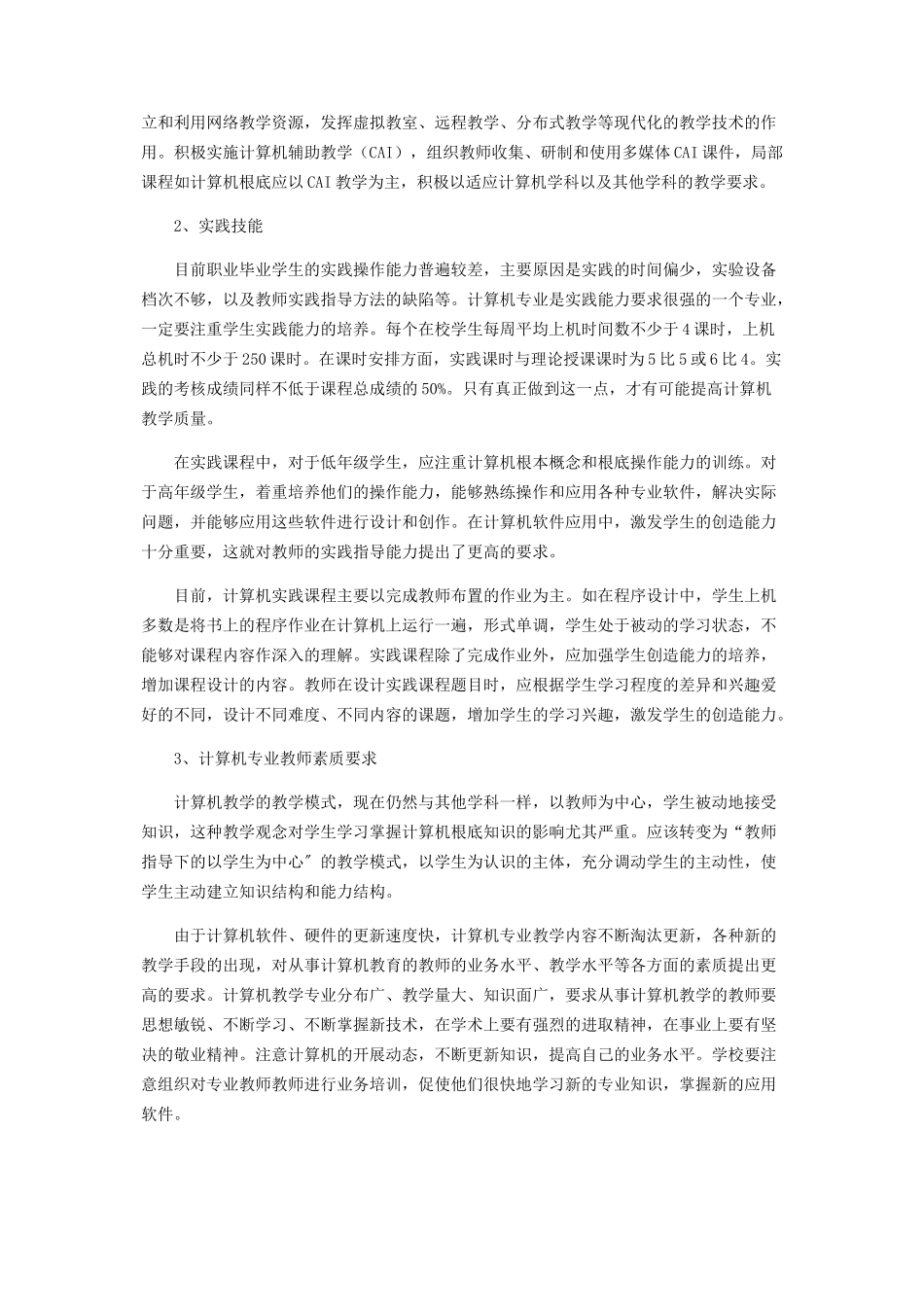 2023年职业学校计算机教学的改革.docx_第2页