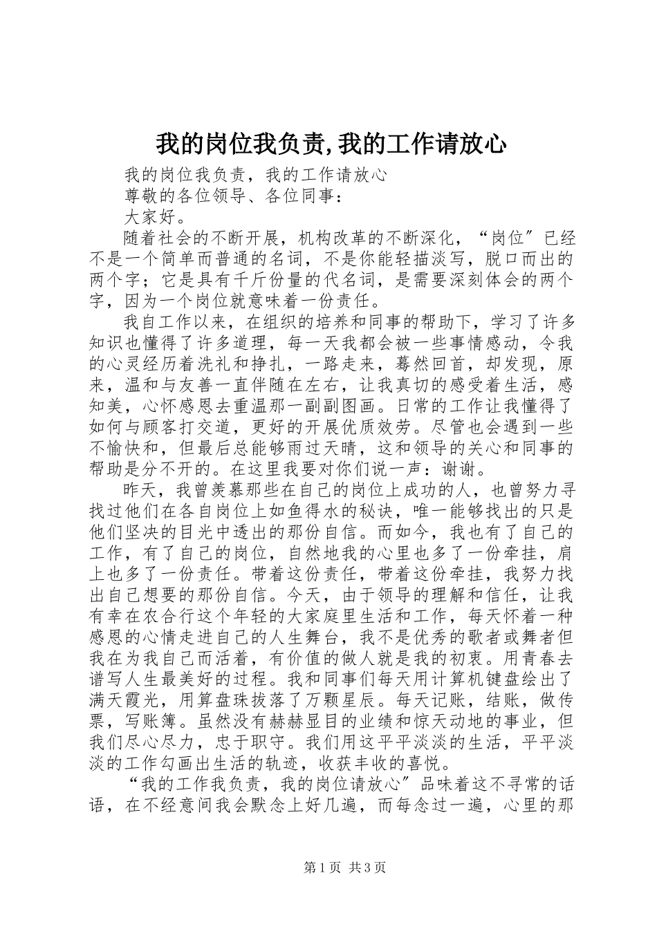 2023年我的岗位我负责我的工作请放心.docx_第1页