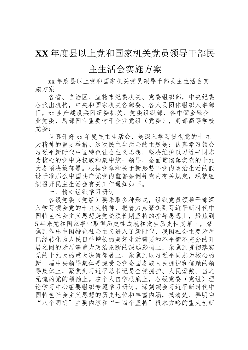 2023年度县以上党和国家机关党员领导干部民主生活会实施方案.doc_第1页