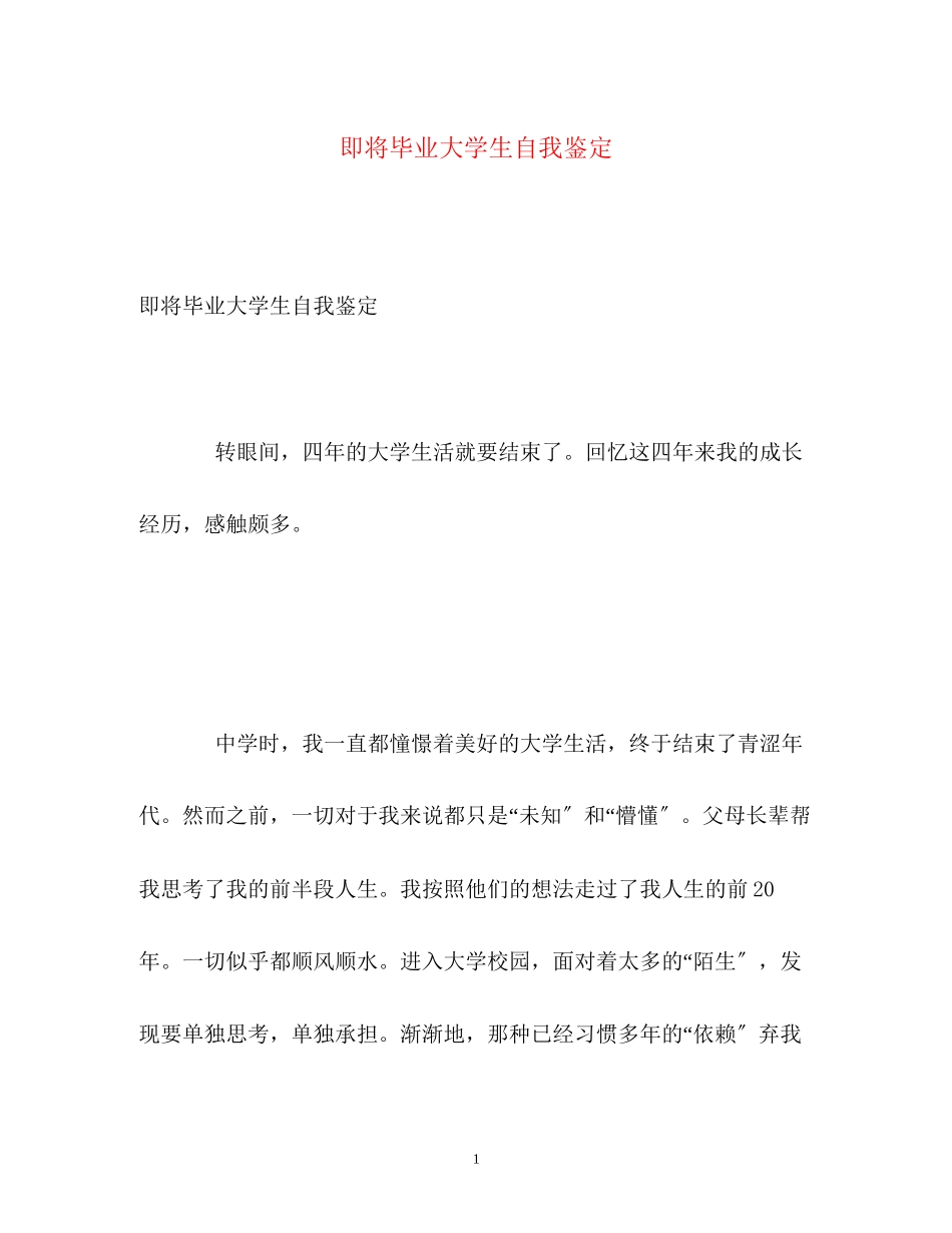2023年即将毕业大学生自我鉴定.docx_第1页