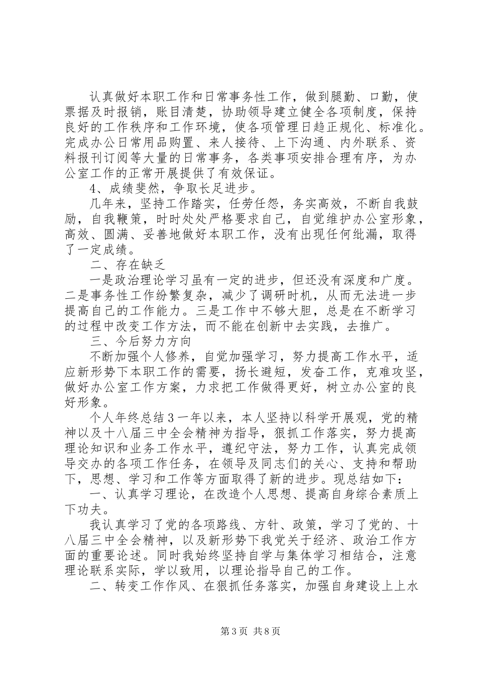 2023年个人年终总结4篇.docx_第3页