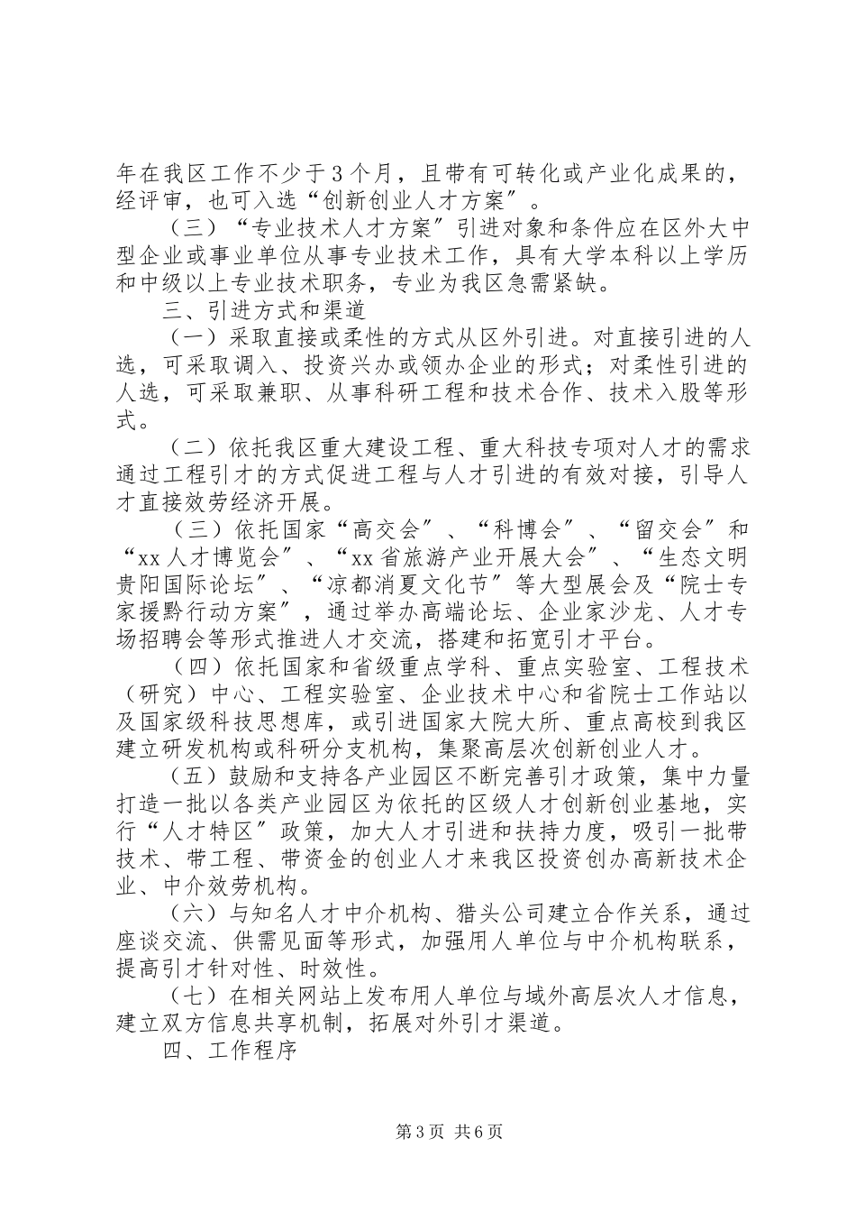 2023年开发区人才引进计划.docx_第3页