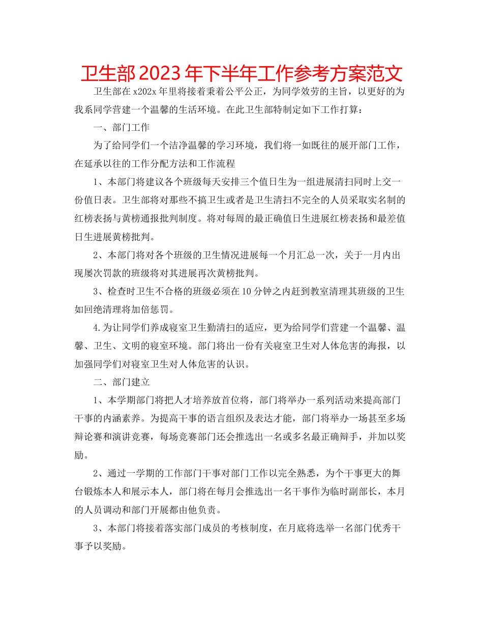 2023年卫生部下半工作计划范文.docx_第1页