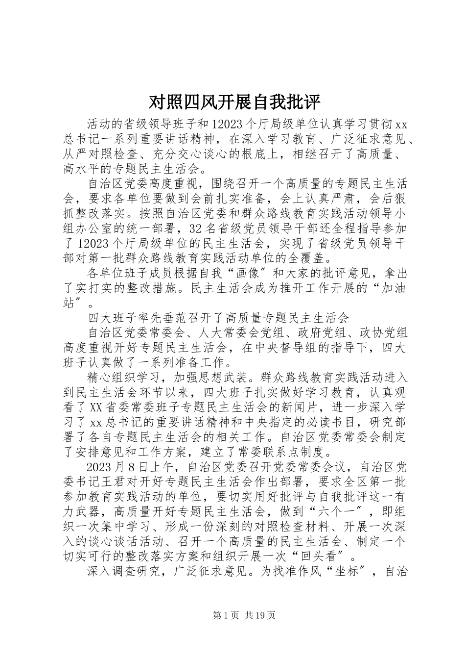 2023年对照四风开展自我批评.docx_第1页