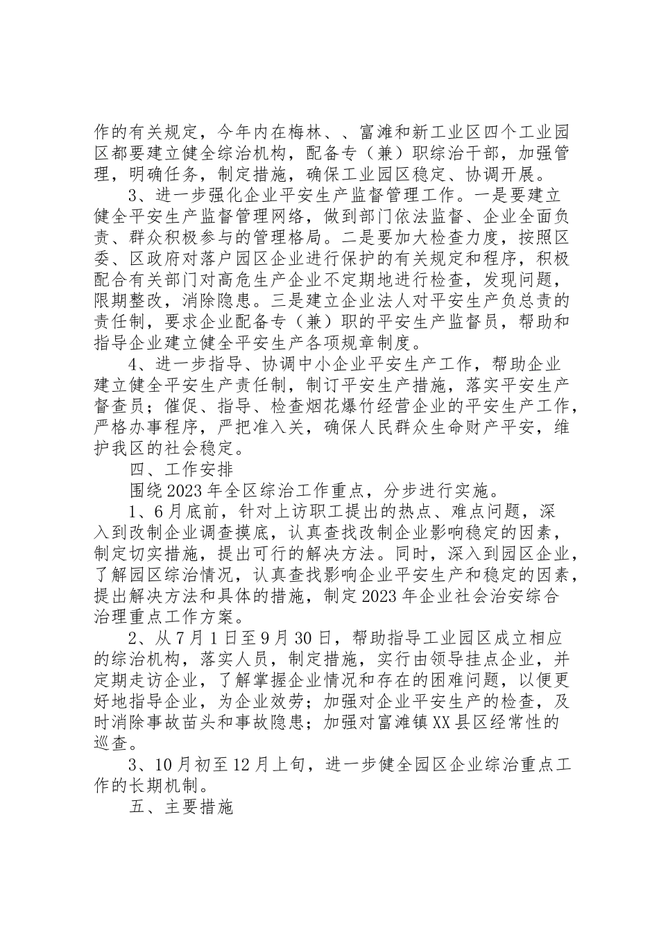 2023年经贸委治安治理重点方案.doc_第2页