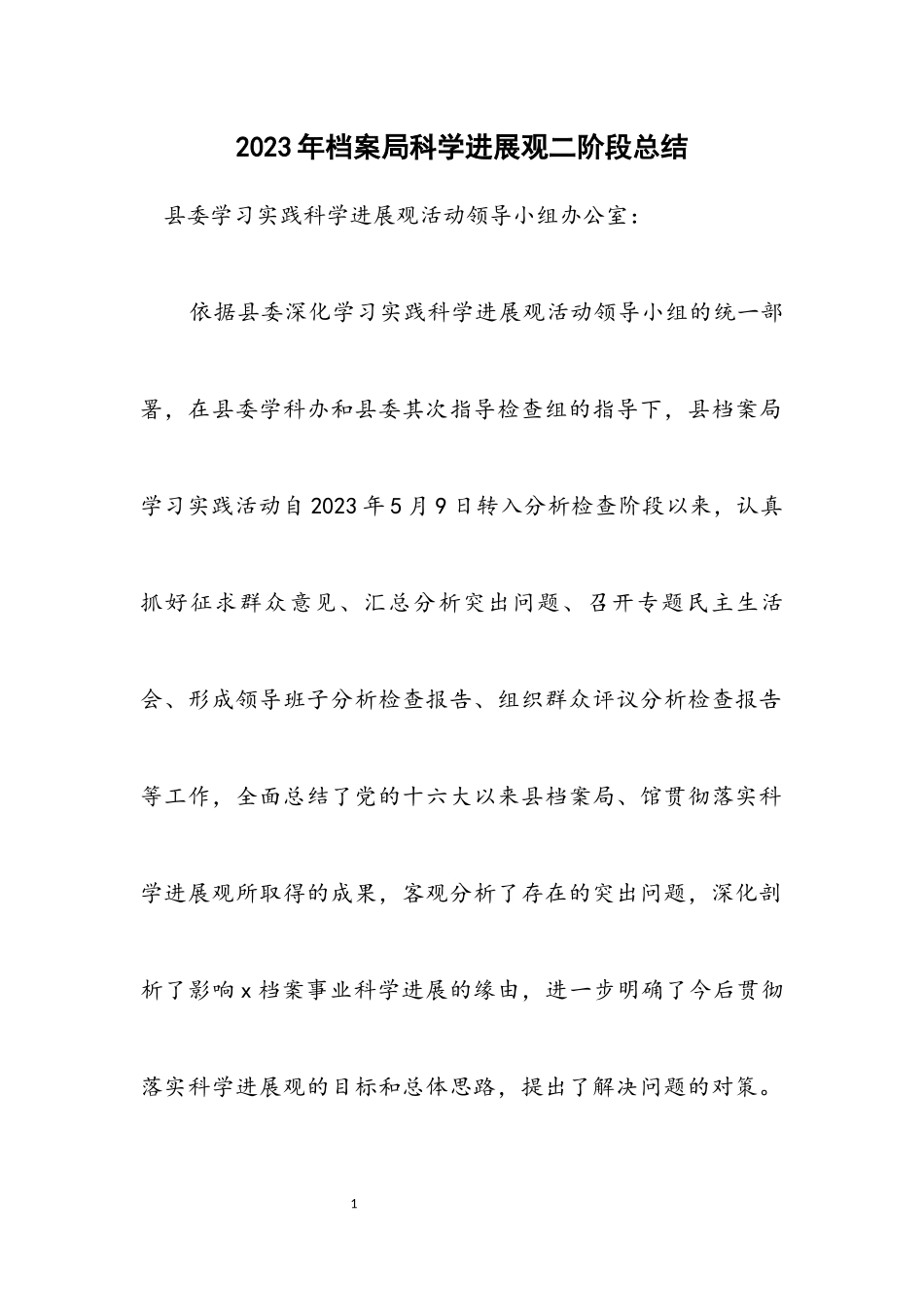 2023年档案局科学发展观二阶段总结.docx_第1页