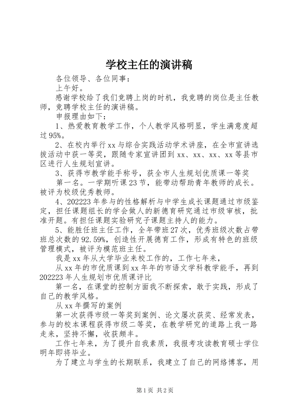 2023年学校主任的演讲稿.docx_第1页