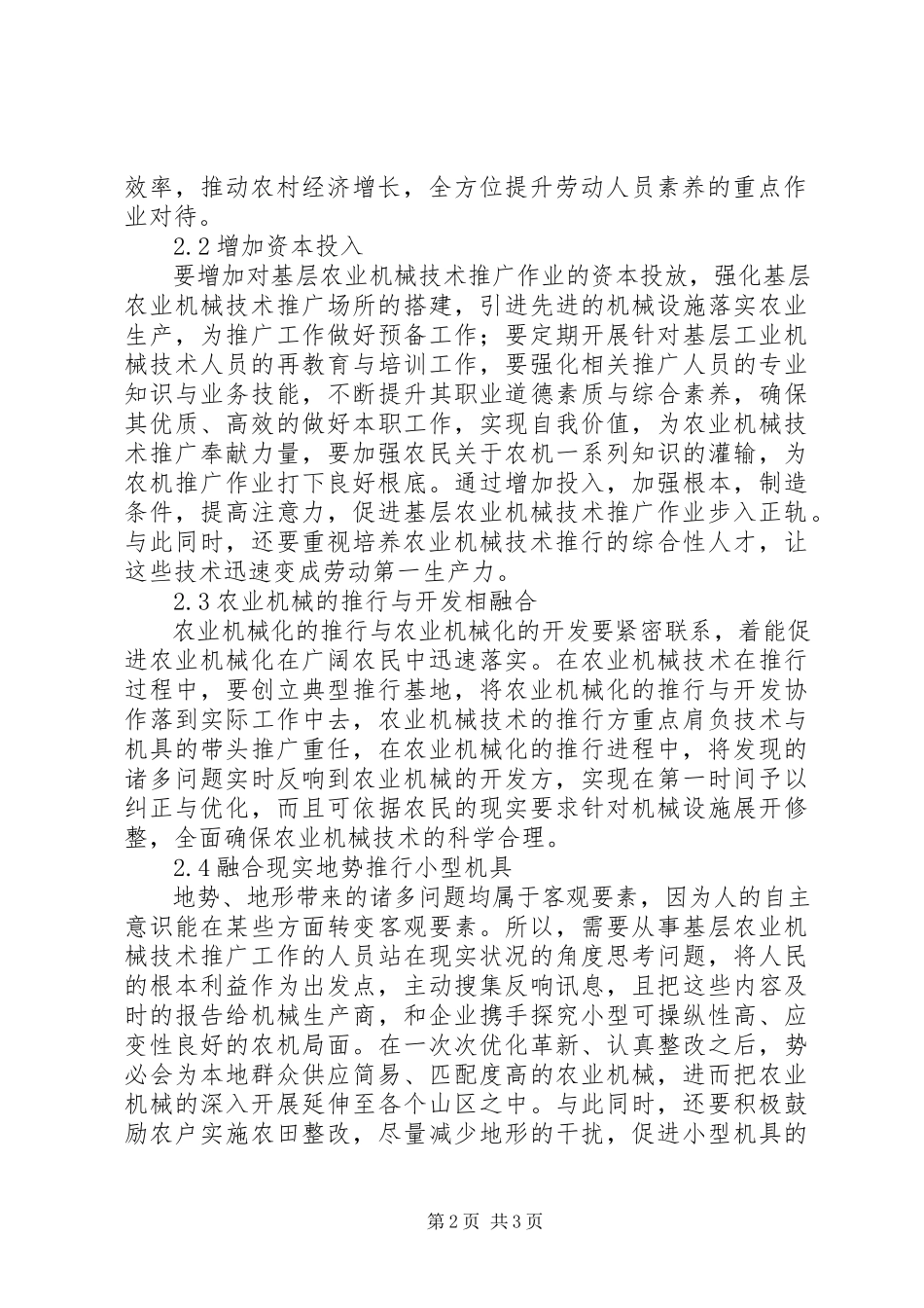 2023年基层农业机械技术推广情况及建议.docx_第2页