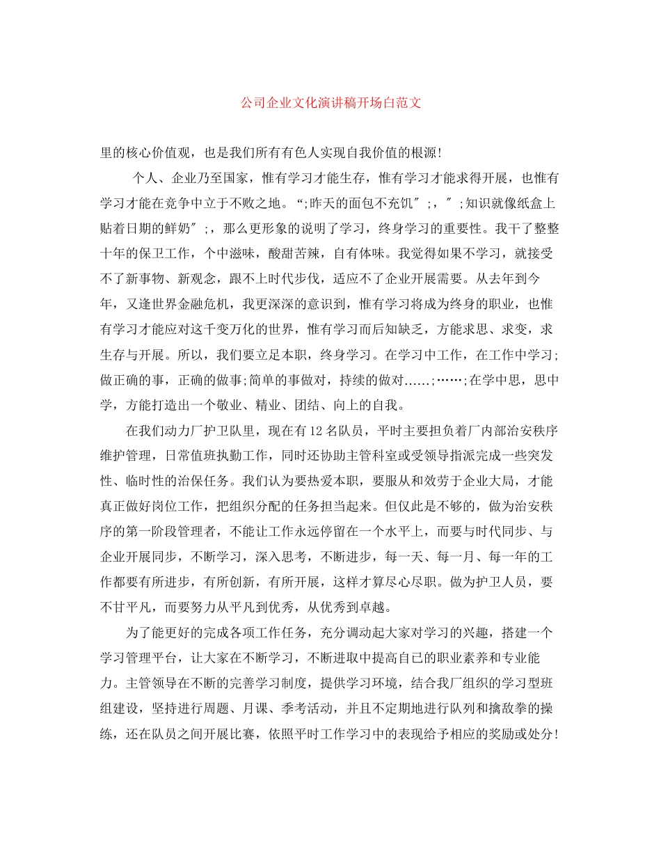 2023年公司企业文化演讲稿开场白范文.docx_第1页