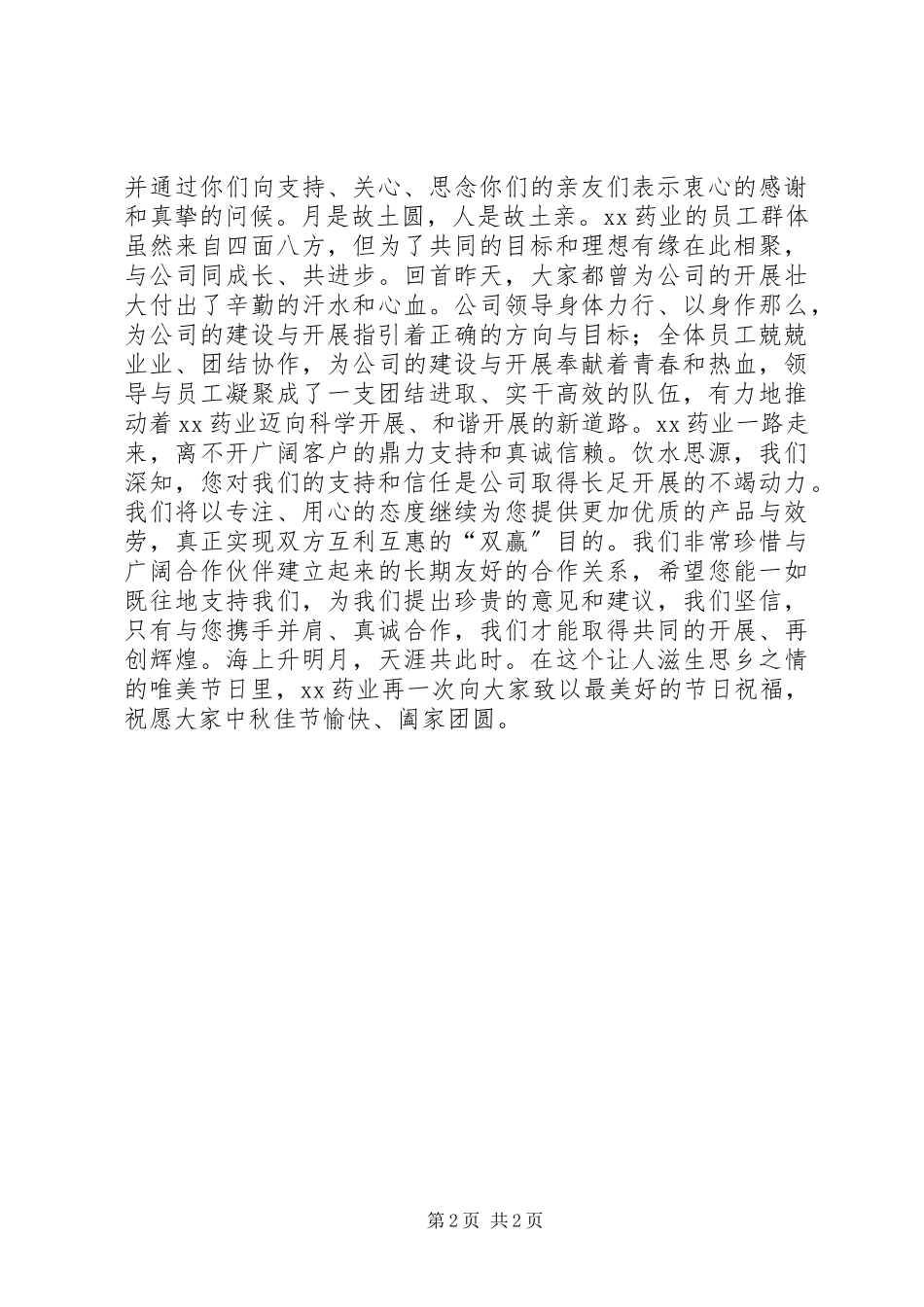 2023年庆中秋迎国庆致辞2篇.docx_第2页