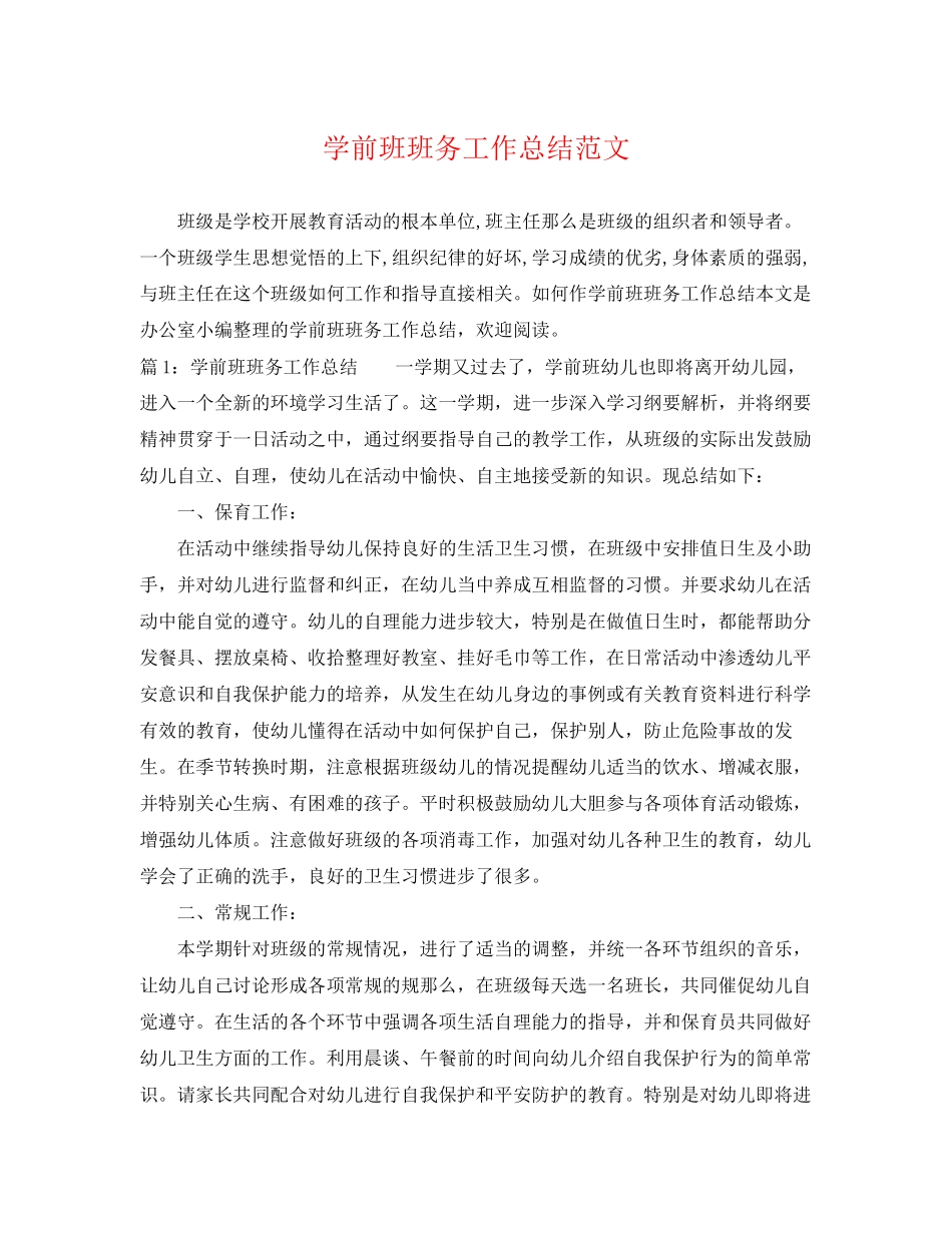 2023年学前班班务工作总结.docx_第1页