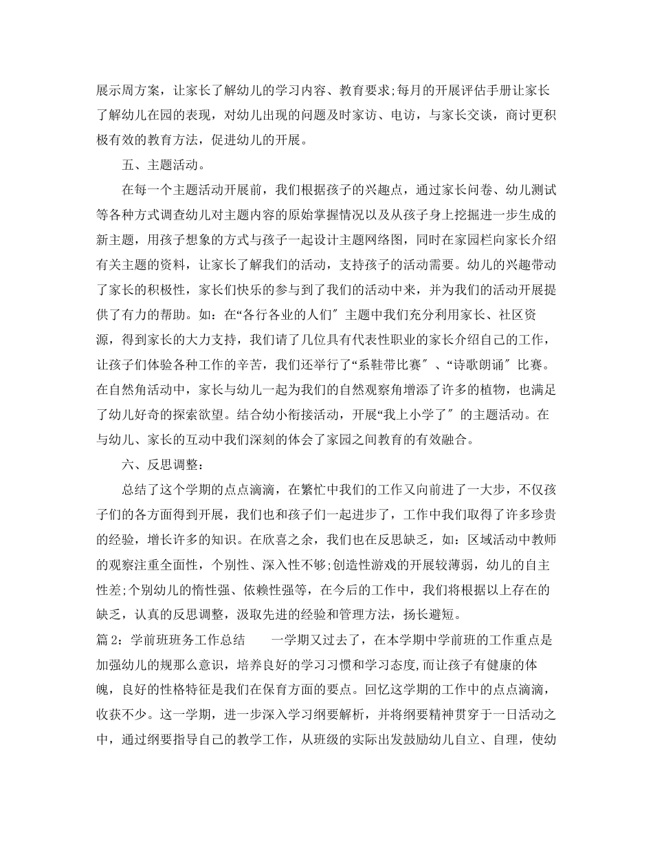 2023年学前班班务工作总结.docx_第3页