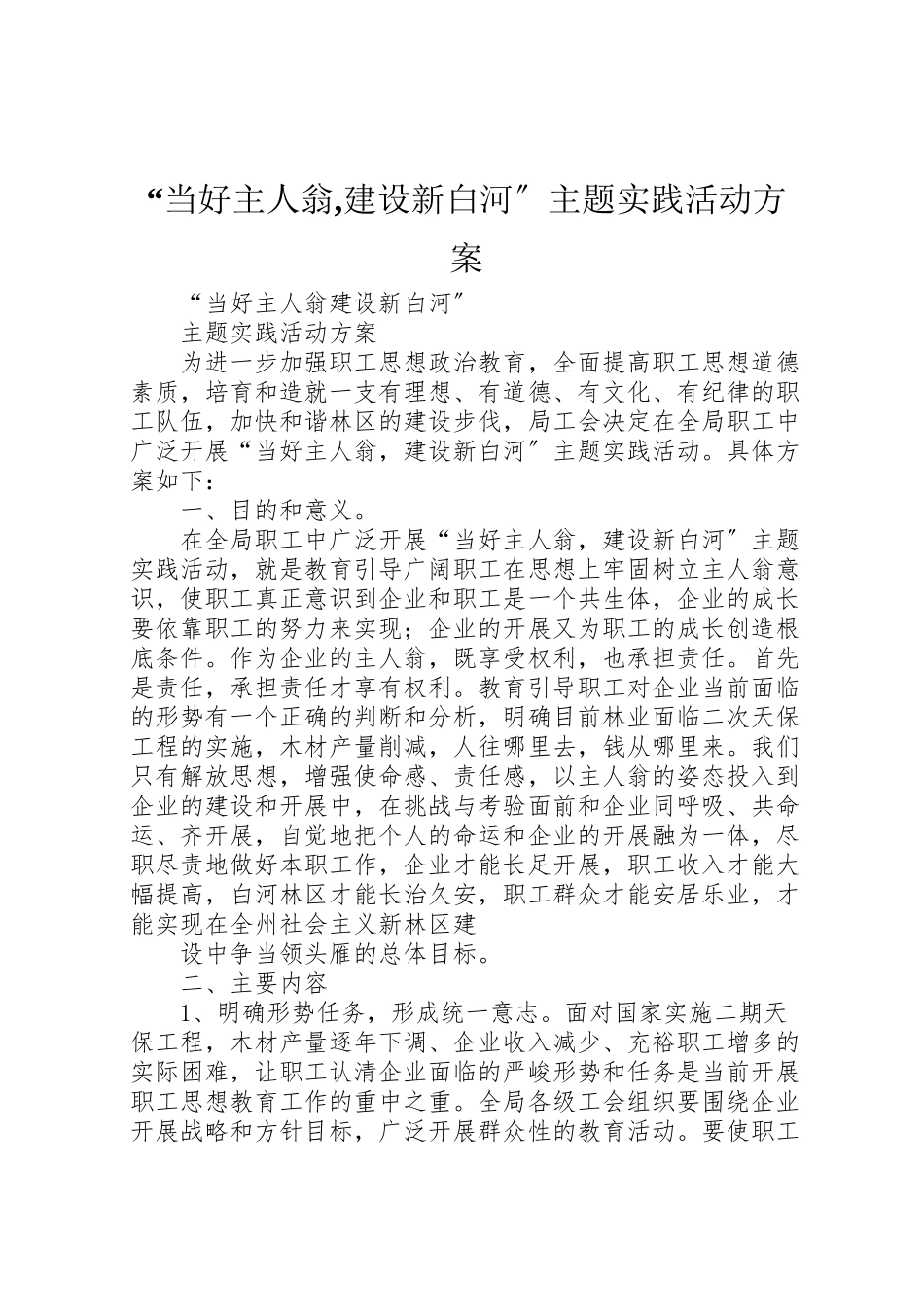 2023年当好主人翁,建设新白河主题实践活动方案.doc_第1页