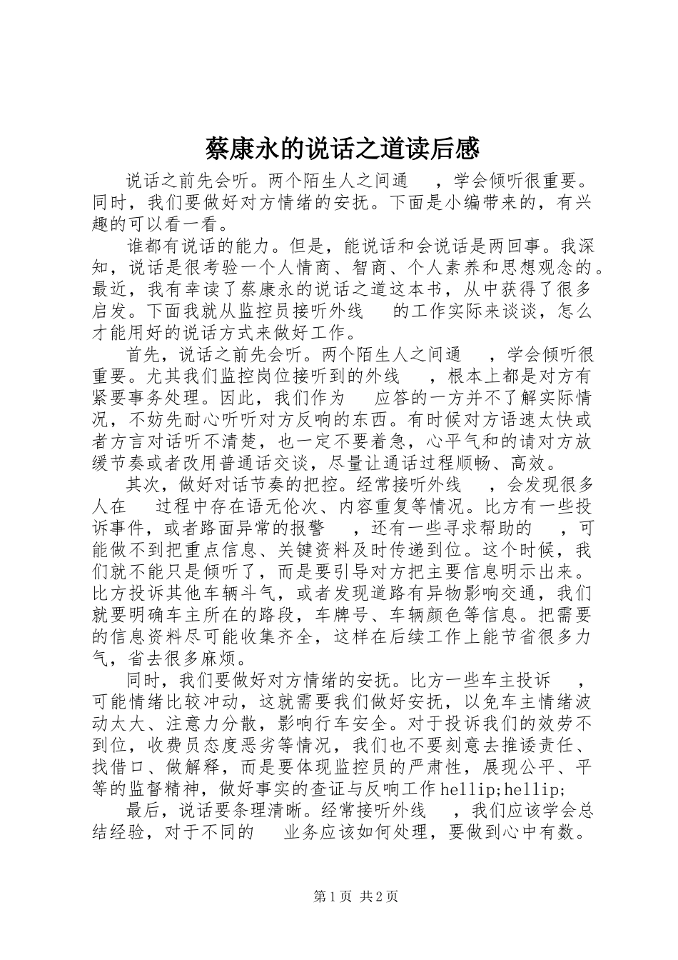 2023年《蔡康永的说话之道》读后感.docx_第1页