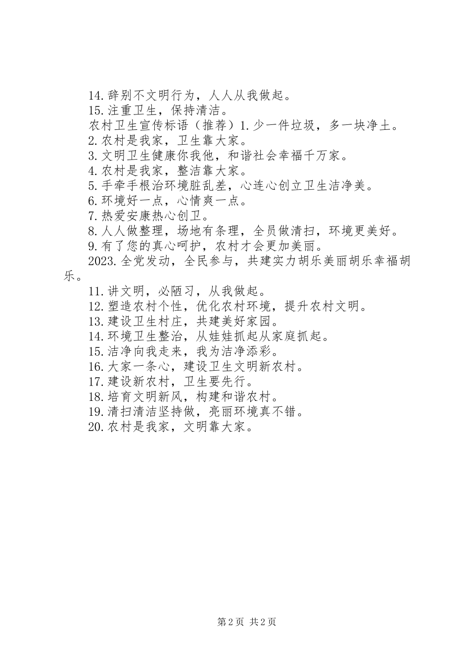 2023年农村卫生宣传标语.docx_第2页