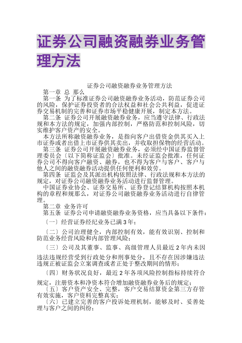 2023年证券公司融资融券业务管理办法.doc_第1页