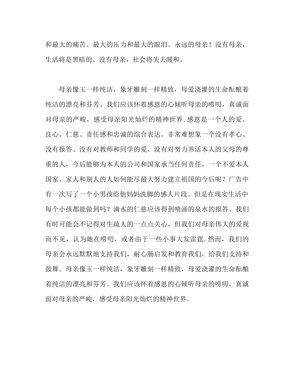 2023年感恩母亲范文发言稿1.docx_第2页