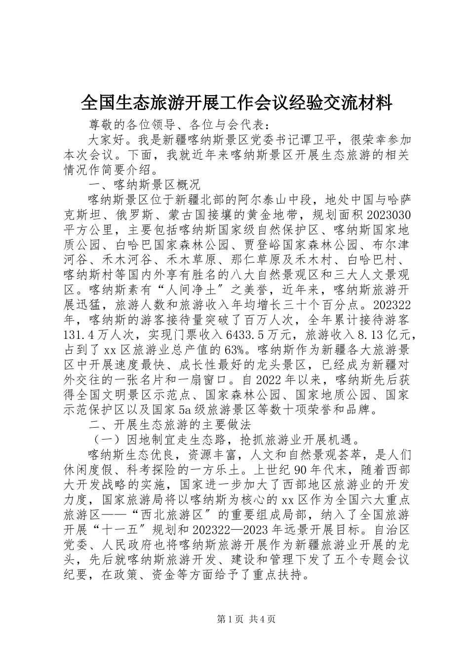 2023年全国生态旅游发展工作会议经验交流材料.docx_第1页