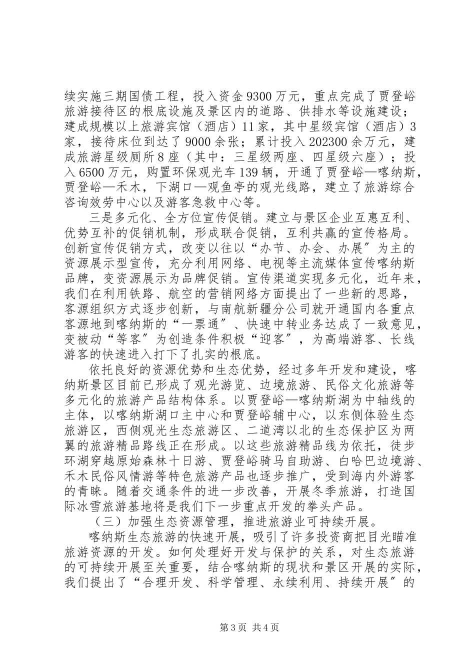 2023年全国生态旅游发展工作会议经验交流材料.docx_第3页