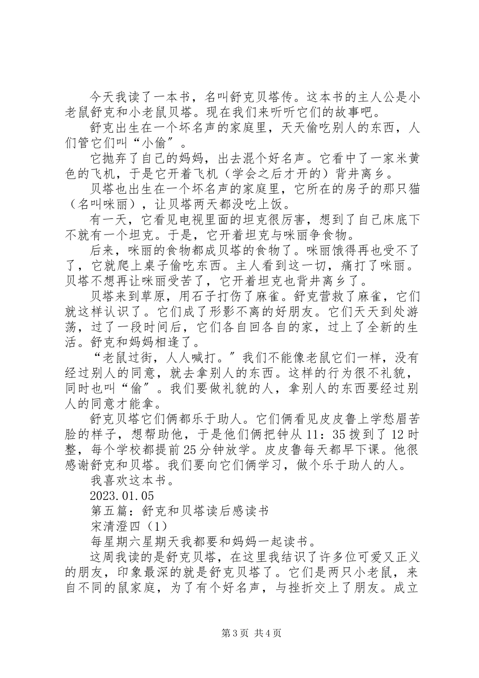 2023年《舒克贝塔传》读后感新编.docx_第3页