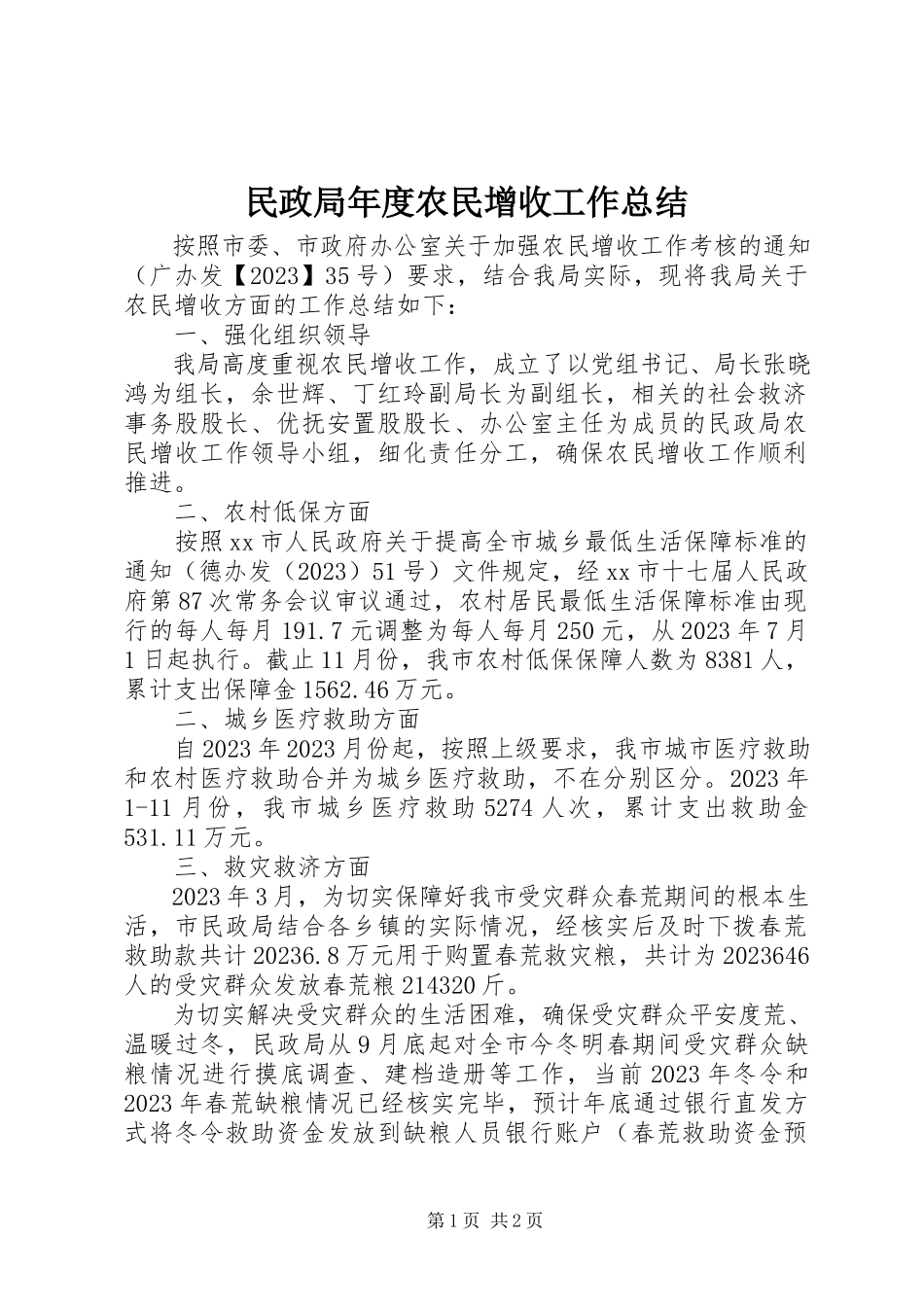 2023年民政局度农民增收工作总结.docx_第1页