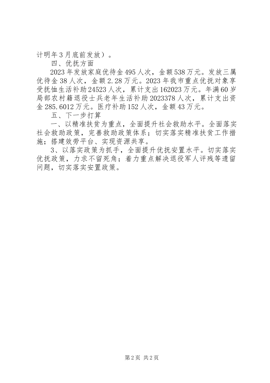 2023年民政局度农民增收工作总结.docx_第2页