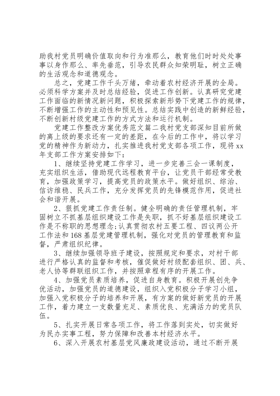 2023年党建工作整改方案优秀范文.doc_第3页