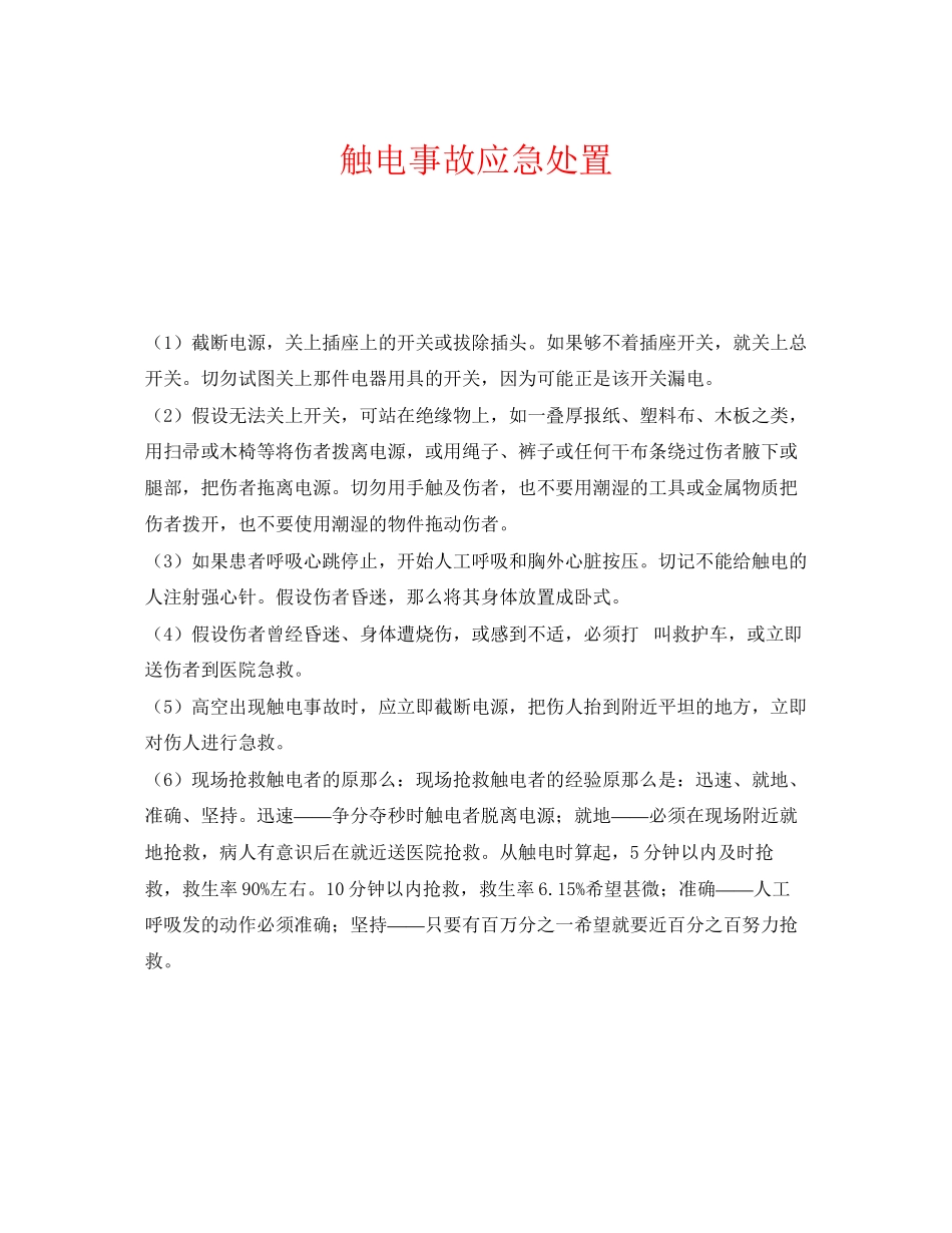 2023年《安全管理应急预案》之触电事故应急处置.docx_第1页
