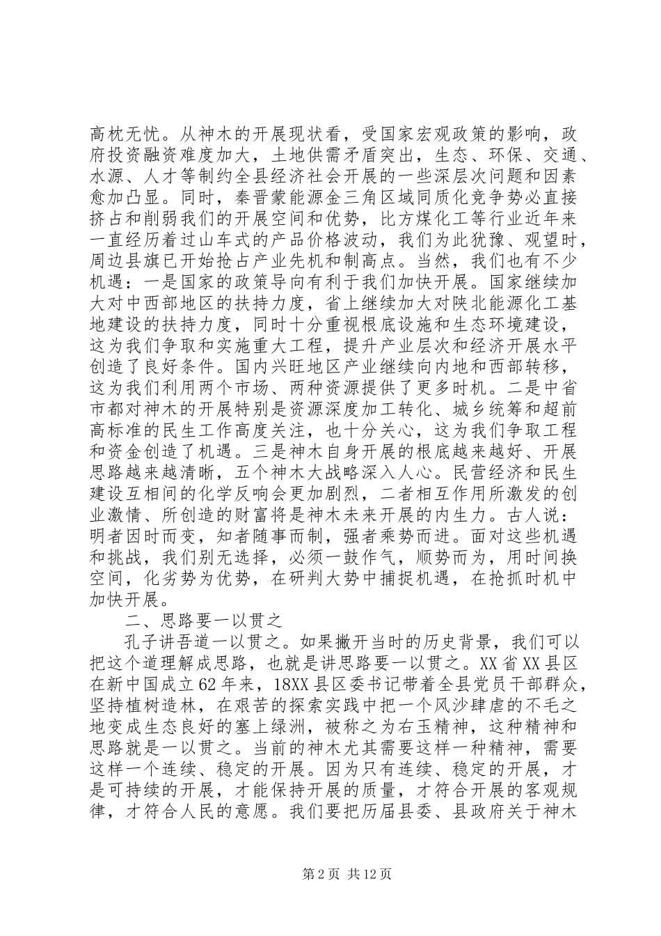 2023年县委书记人大闭幕式致辞稿.docx_第2页