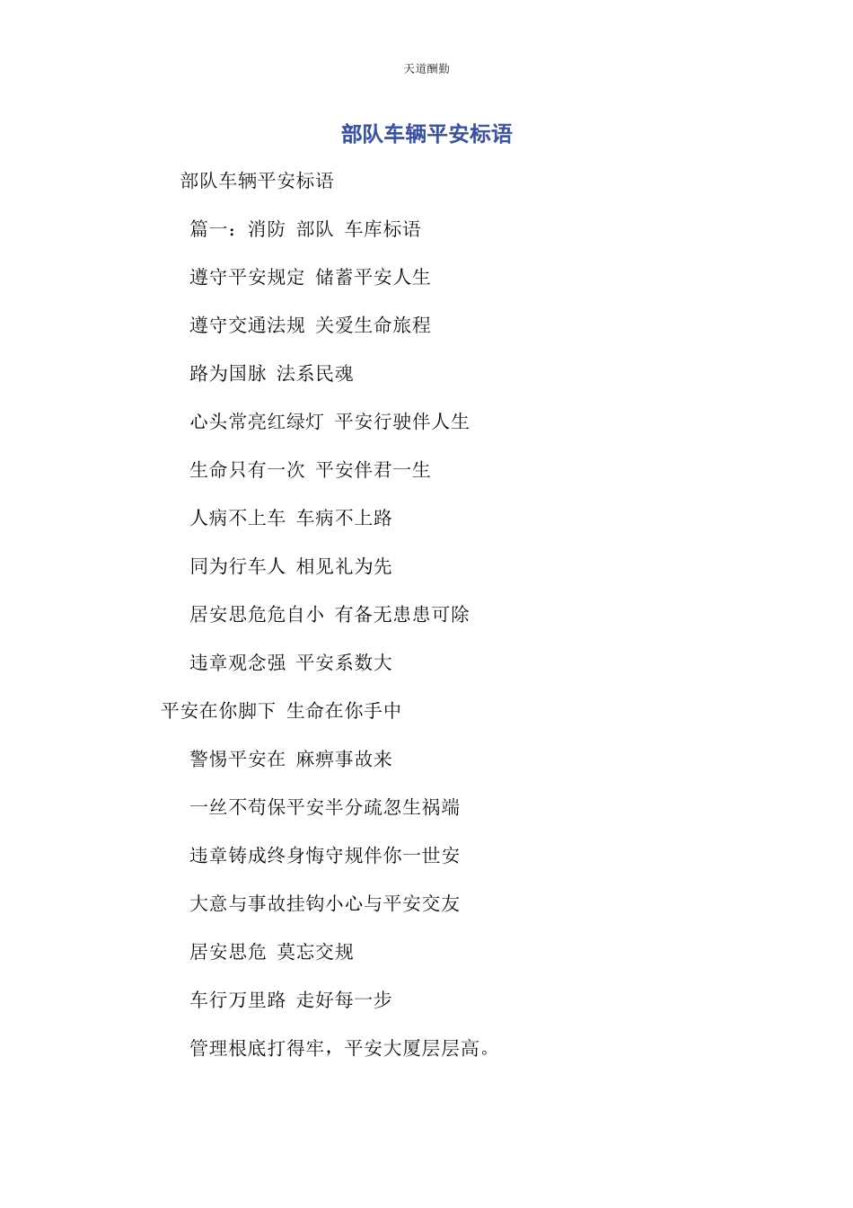 2023年部队车辆安全标语.docx_第1页