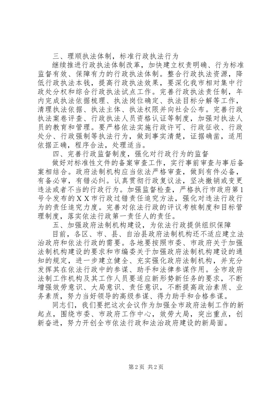2023年市政府法制工作会议上的致辞.docx_第2页