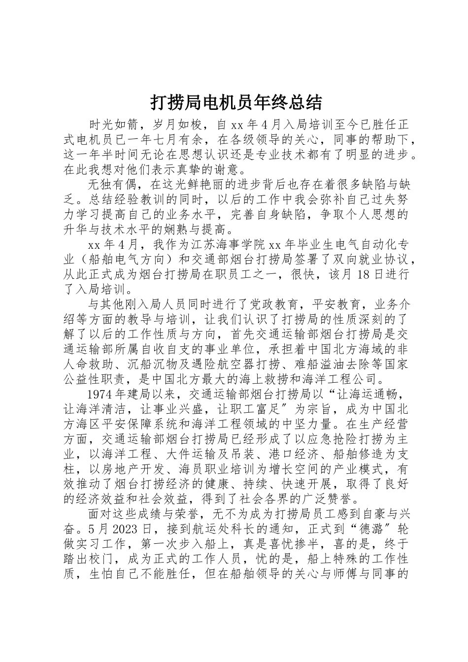 2023年打捞局电机员年终总结新编.docx_第1页