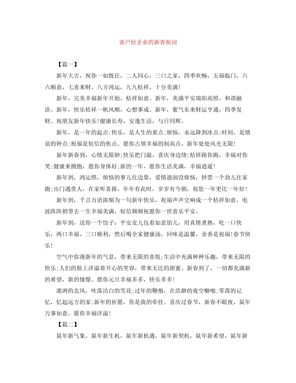2023年客户给企业的新春祝词.docx_第1页