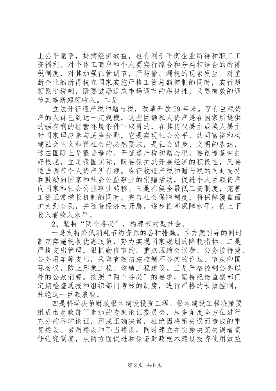 2023年完善公共财政和构建社会主义和谐社会五篇.docx_第2页