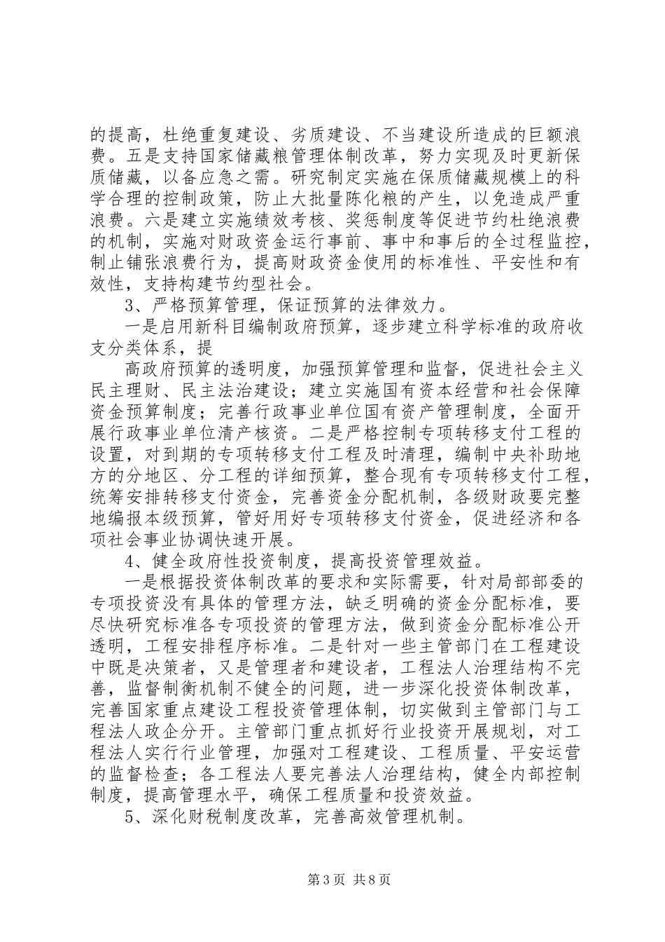 2023年完善公共财政和构建社会主义和谐社会五篇.docx_第3页